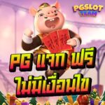 PG แจก ฟรี